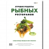 Лучшие рецепты рыбных ресторанов, 2013 ,И.Федотова