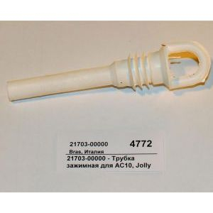 Трубка зажимная для AC10 BRAS 21703-00000