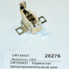 UR155431 - Термостат предохранительный для BS151022/044/066 BACKERSON UR155431