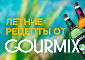 Представляем вашему вниманию 6 летних освежающих напитков от GOURMIX!